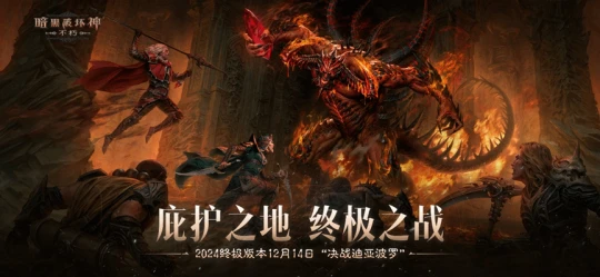 《暗黑破坏神：不朽》12月14日全新版本上线！远古地下城玩法同步开启
