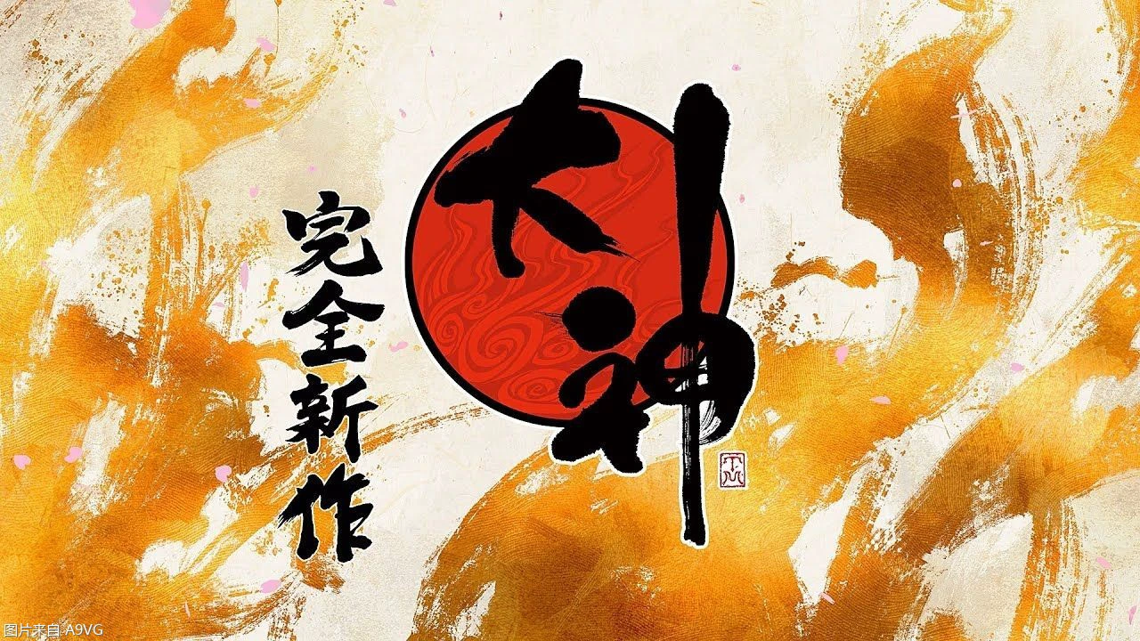 《大神 完全新作》先导宣传片公布 神谷英树成立新四叶草