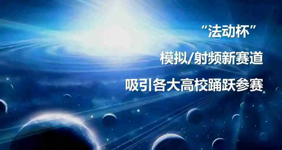 全国集创赛“法动杯”模拟/射频新赛道引发各大高校强烈反响,深受欢迎