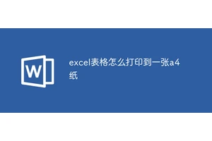 excel表格怎么打印到一张a4纸