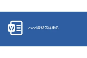 excel表格怎样排名