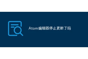 Atom编辑器停止更新了吗
