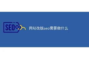 网站改版seo需要做什么