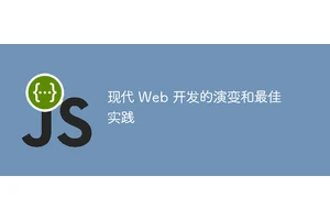 现代 Web 开发的演变和最佳实践