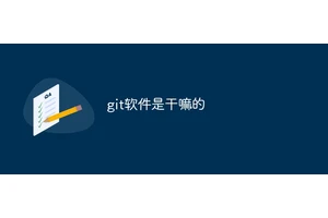 git软件是干嘛的