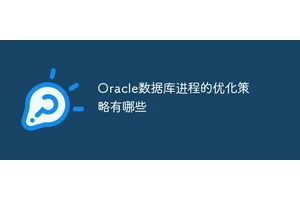 Oracle数据库进程的优化策略有哪些