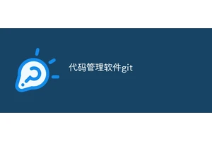代码管理软件git
