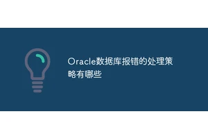 Oracle数据库报错的处理策略有哪些