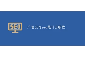 广告公司seo是什么职位