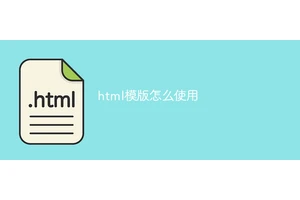 html模版怎么使用