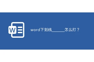 word下划线