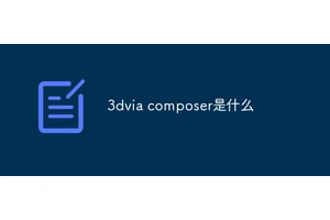 3dvia composer是什么