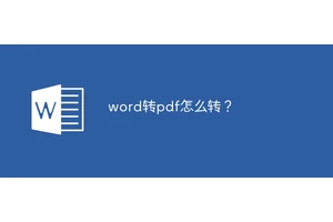 word转pdf怎么转？