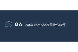 catia composer是什么软件
