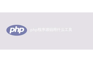 php程序源码用什么工具