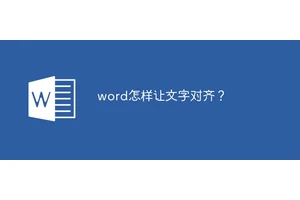 word怎样让文字对齐？