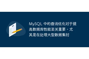 MySQL 中的查询优化对于提高数据库性能至关重要，尤其是在处理大型数据集时