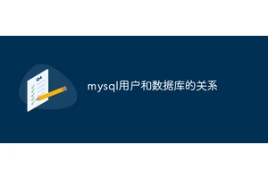 mysql用户和数据库的关系