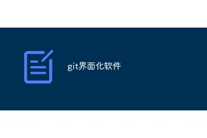 git界面化软件