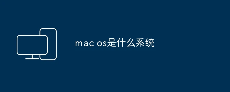 mac os是什么系统