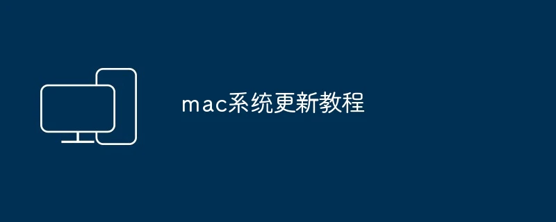 mac系统更新教程