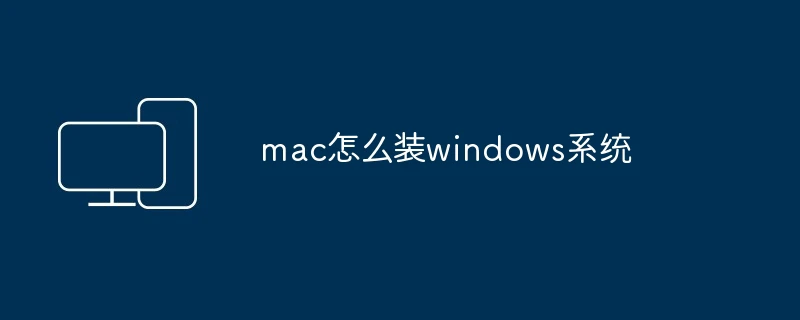 mac怎么装windows系统