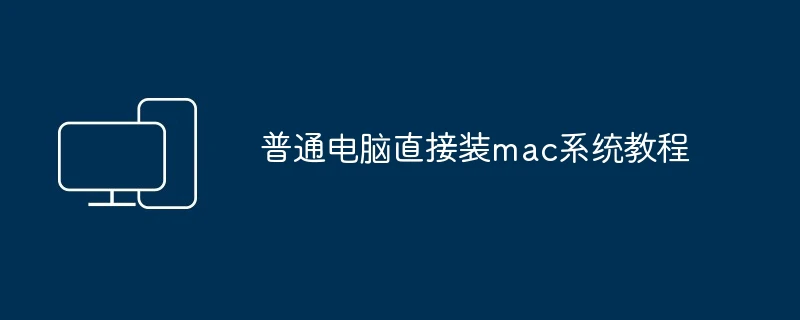 普通电脑直接装mac系统教程