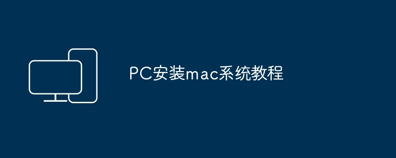 PC安装mac系统教程
