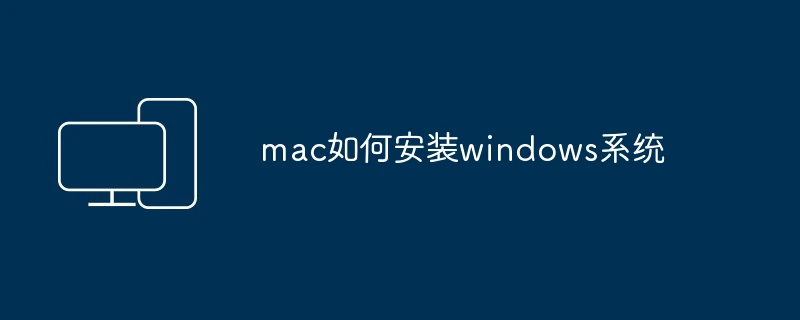 mac如何安装windows系统