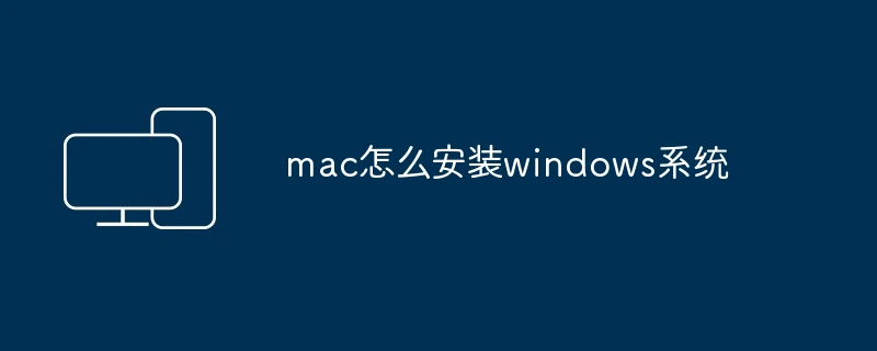 mac怎么安装windows系统