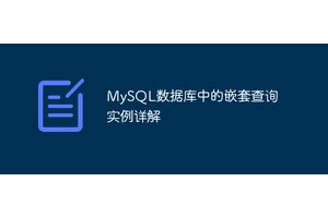 MySQL数据库中的嵌套查询实例详解