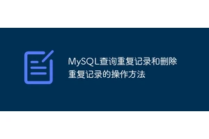 MySQL查询重复记录和删除重复记录的操作方法