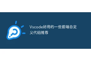 Vscode好用的一些前端自定义代码推荐