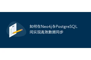 如何在Neo4j与PostgreSQL间实现高效数据同步