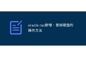 oracle rac新增、替换硬盘的操作方法