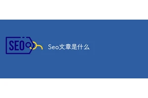 Seo文章是什么