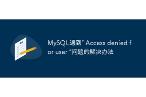 MySQL遇到“ Access denied for user ”问题的解决办法