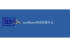 seo和sem的关系是什么