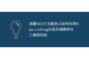 鸿蒙NEXT元服务之如何利用App Linking实现无缝跳转与二维码拉起