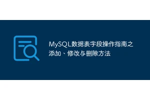 MySQL数据表字段操作指南之添加、修改与删除方法