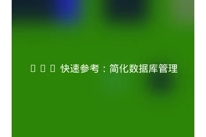 SQL 快速参考：简化数据库管理