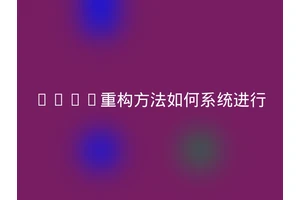 java重构方法如何系统进行