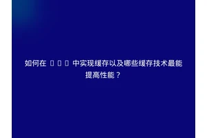 如何在 PHP 中实现缓存以及哪些缓存技术最能提高性能？
