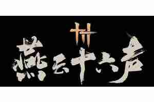燕云十六声群英荟萃任务怎么做 群英荟萃主线任务攻略