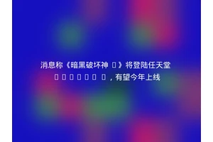 消息称《暗黑破坏神 4》将登陆任天堂 Switch 2，有望今年上线