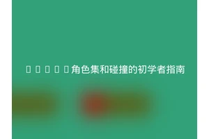 MySQL角色集和碰撞的初学者指南
