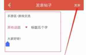虫虫助手怎么发贴-虫虫助手发贴的方法