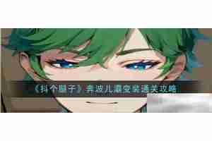 《抖个腿子》奔波儿灞变装通关攻略