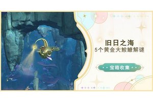 原神4.6旧日之海5个黄金大鮟鱇解谜位置一览