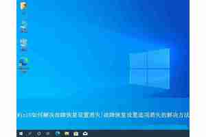 Win10恢复选项失踪? win10系统的故障修复界面找不到的解决办法
